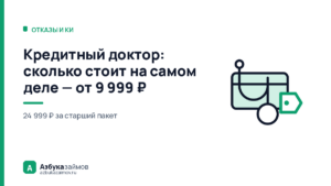 Кредитный доктор: сколько стоит на самом деле — от 9 999 ₽