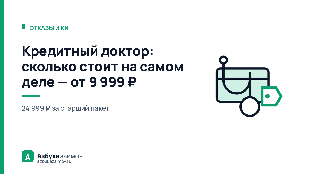 Кредитный доктор: сколько стоит на самом деле — от 9 999 ₽