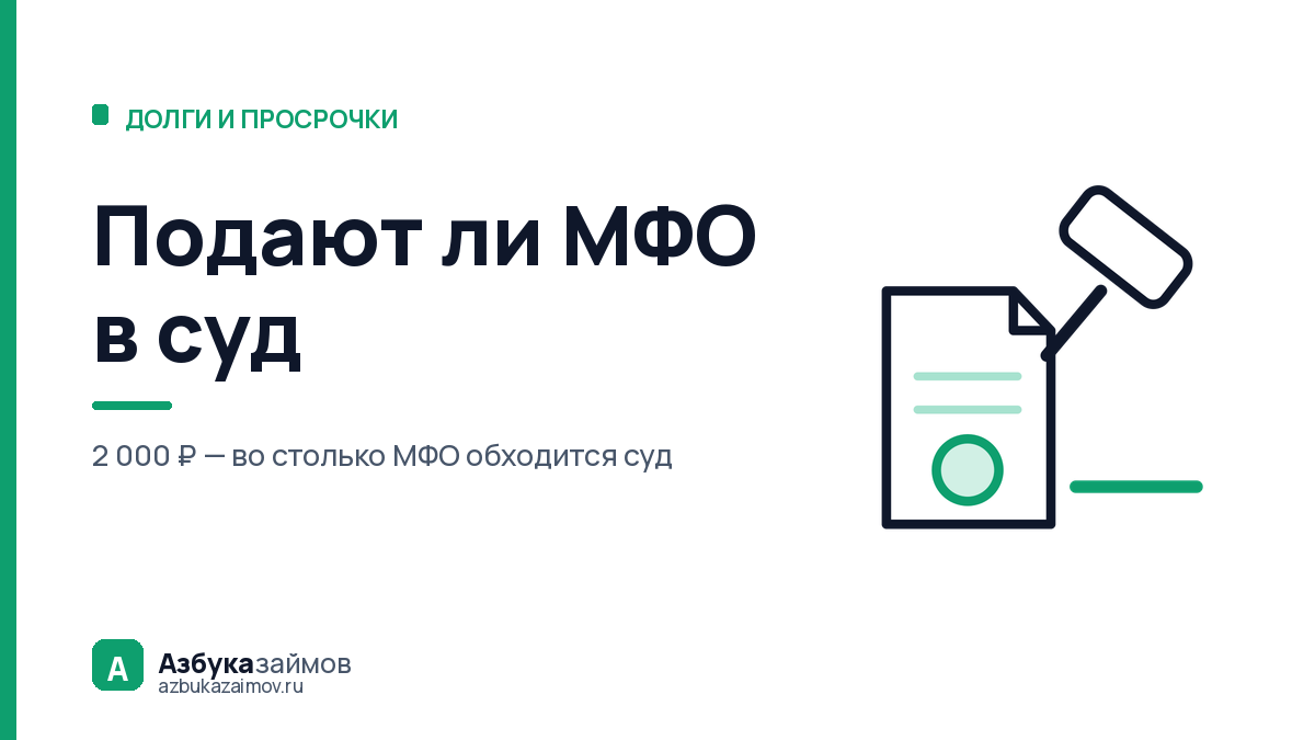 Подают ли МФО в суд: приказ за 2 000 ₽ вместо иска за 4 000