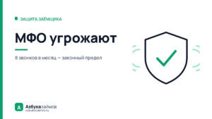 МФО угрожают: что из этого они реально могут, а что — блеф