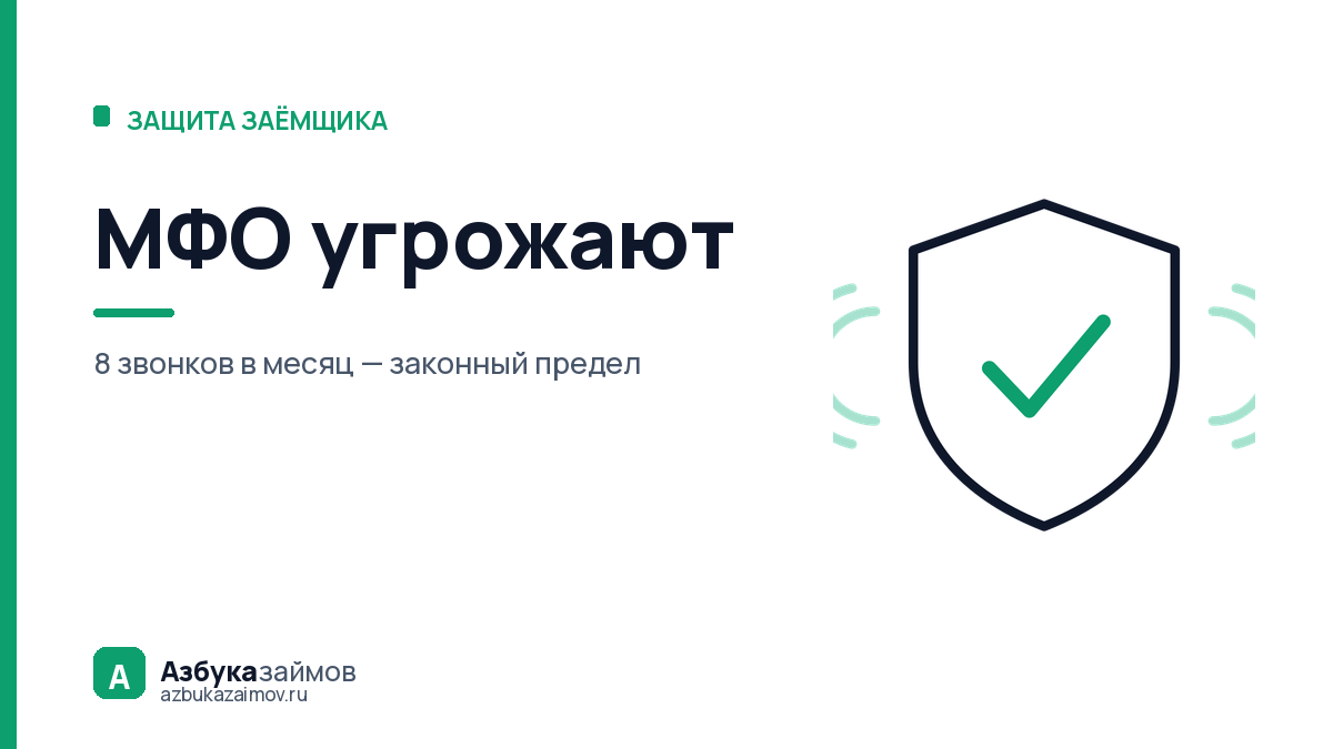 МФО угрожают: что из этого они реально могут, а что — блеф