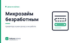 Микрозайм безработным: что писать в анкете вместо места работы