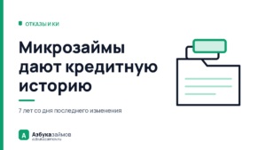 Микрозаймы дают кредитную историю: что уезжает в бюро и на сколько