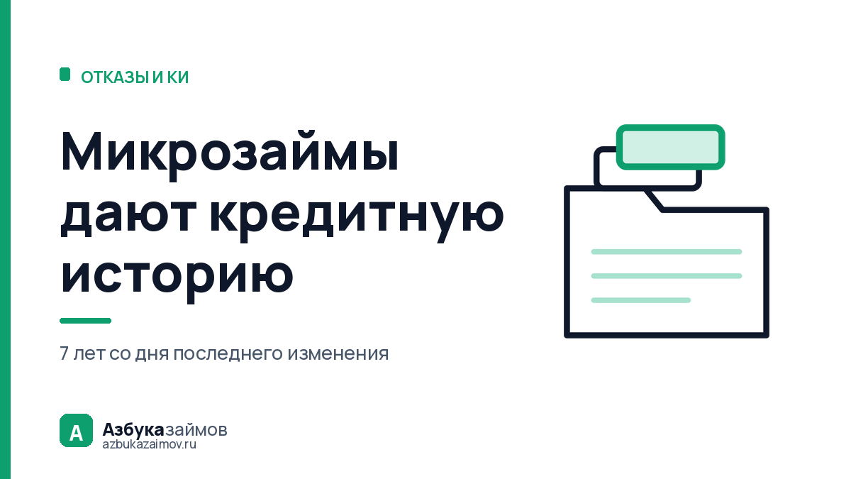 Микрозаймы дают кредитную историю: что уезжает в бюро и на сколько