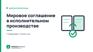 Мировое соглашение в исполнительном производстве: долг уменьшают