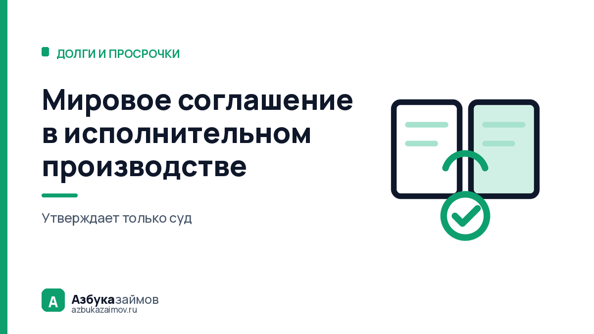 Мировое соглашение в исполнительном производстве: долг уменьшают