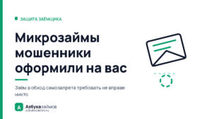 Микрозаймы мошенники оформили на вас: что делать по шагам