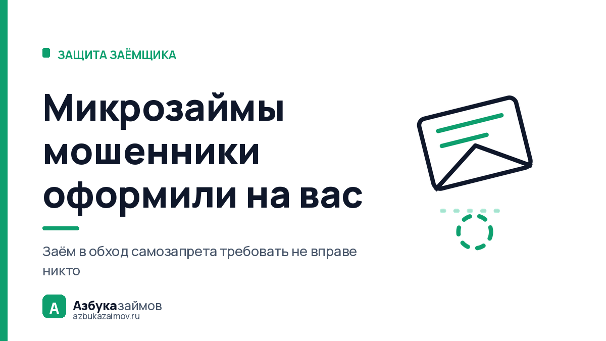Микрозаймы мошенники оформили на вас: что делать по шагам