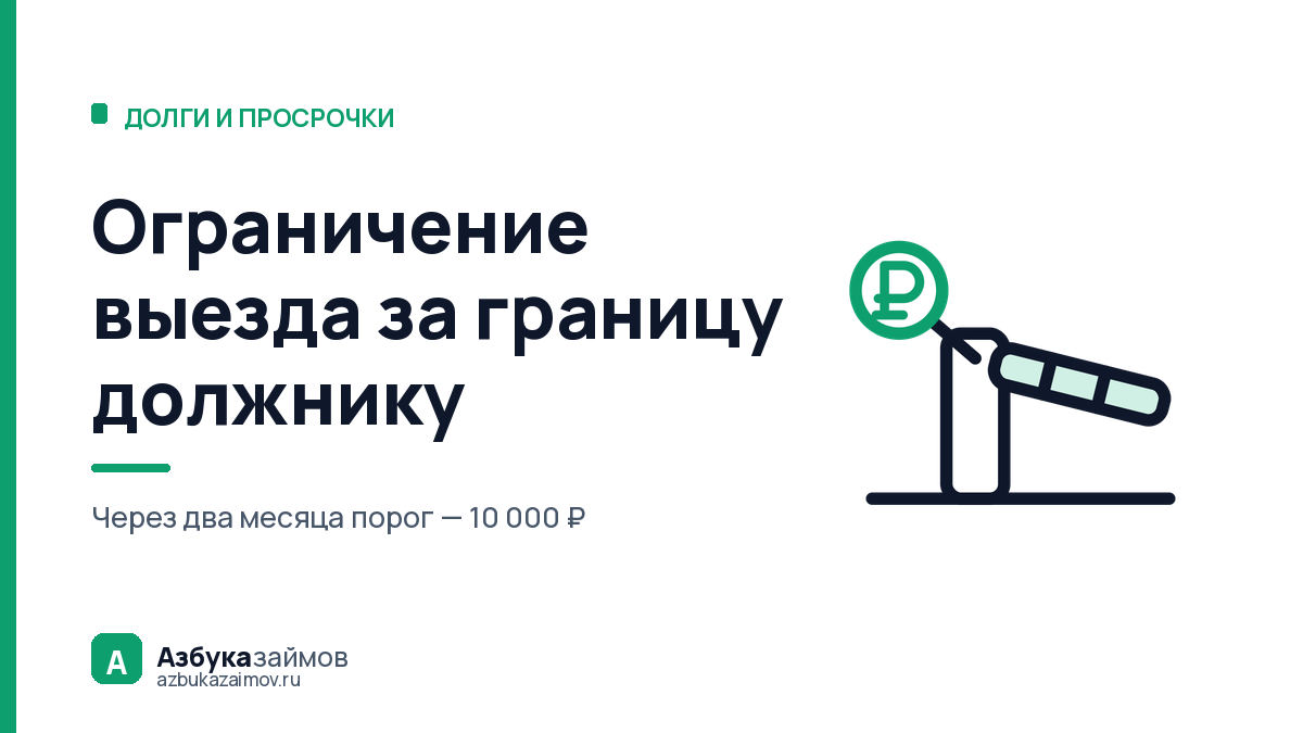 Ограничение выезда за границу должнику: с какой суммы закрывают