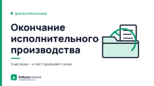Окончание исполнительного производства: свобода или пауза на 6 месяцев