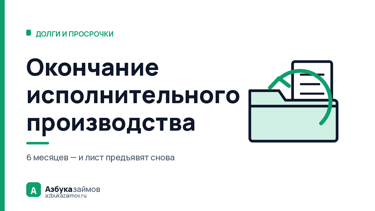 Окончание исполнительного производства: свобода или пауза на 6 месяцев