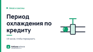 Период охлаждения по кредиту: 4 часа, 48 часов и право передумать