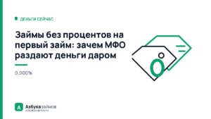 Займы без процентов на первый займ: зачем МФО раздают деньги даром