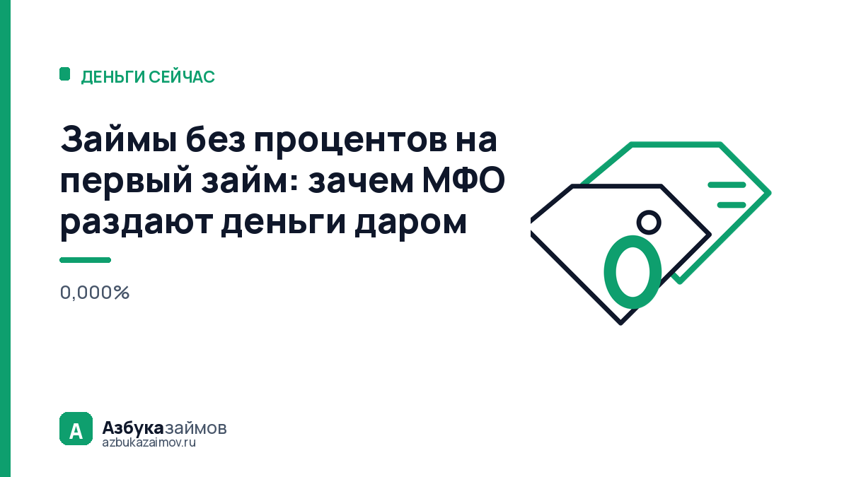 Займы без процентов на первый займ: зачем МФО раздают деньги даром