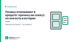 Почему отказывают в кредите: причину не скажут, но она есть в истории