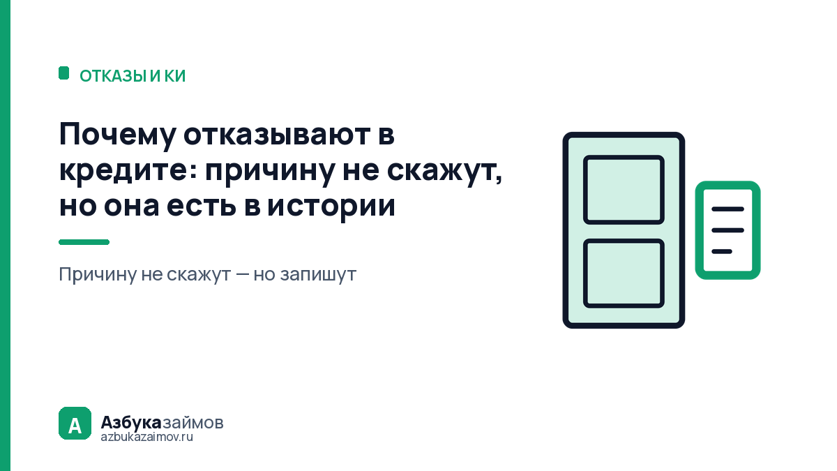 Почему отказывают в кредите: причину не скажут, но она есть в истории
