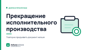 Заявление о прекращении исполнительного производства: когда сработает