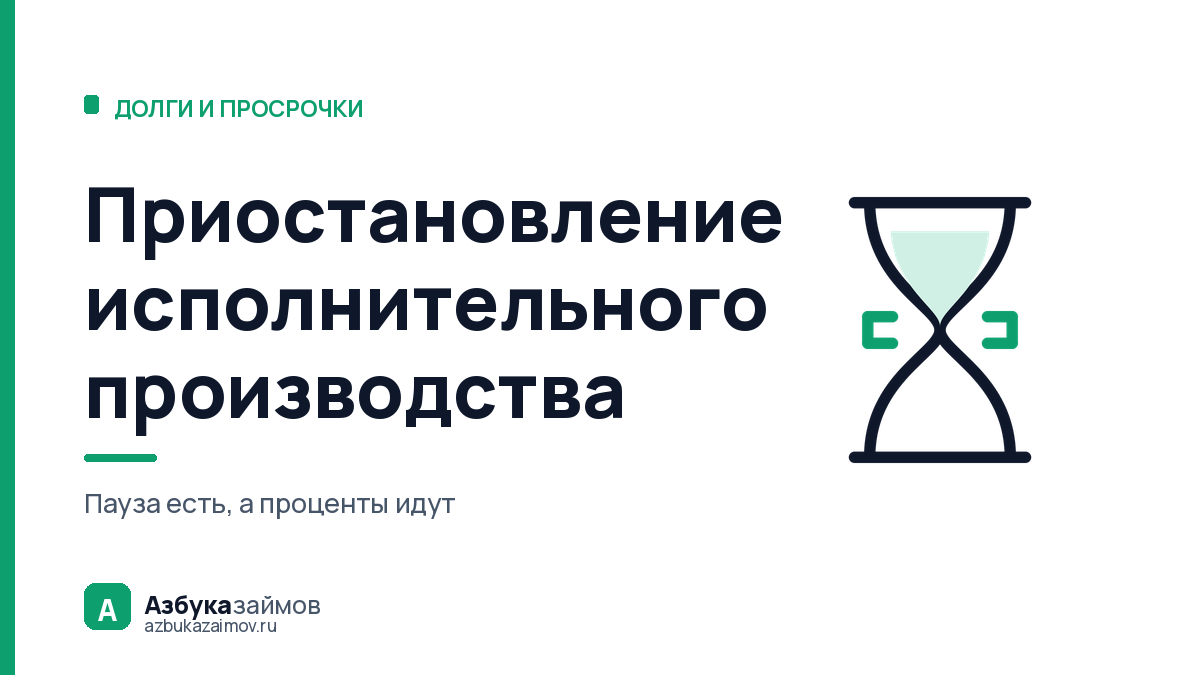 Заявление о приостановлении исполнительного производства: даст ли паузу