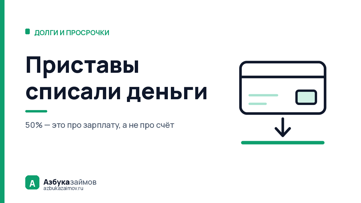 Приставы списали деньги: почему сняли всё, а не половину