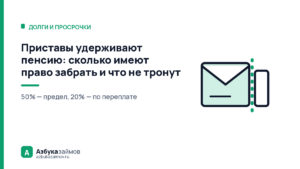 Приставы удерживают пенсию: сколько имеют право забрать и что не тронут