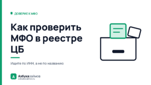 Как проверить МФО в реестре ЦБ: 3 минуты и 3 приметы нелегала