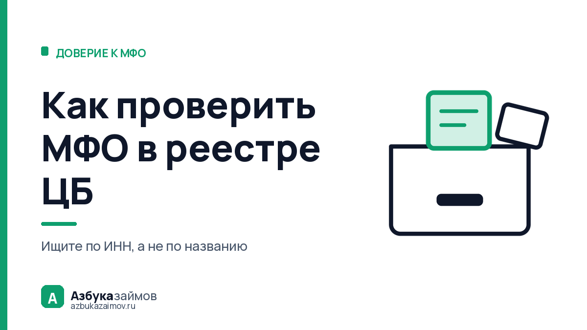 Как проверить МФО в реестре ЦБ: 3 минуты и 3 приметы нелегала