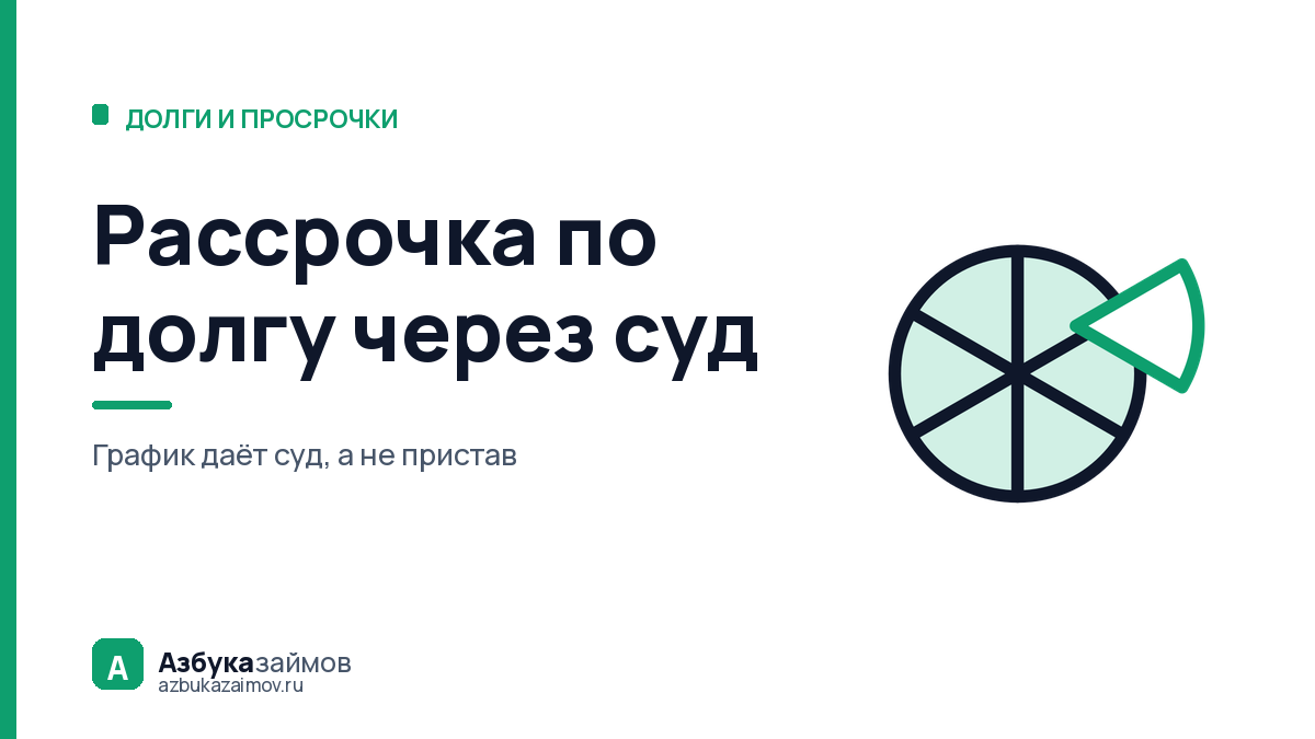 Рассрочка по исполнительному производству: даёт суд, а не пристав