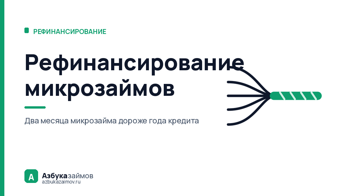 Рефинансирование микрозаймов: почему его не делают сами МФО