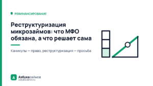 Реструктуризация микрозаймов: что МФО обязана, а что решает сама