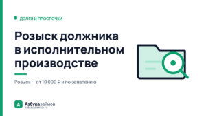 Розыск должника в исполнительном производстве: от 10 000 ₽
