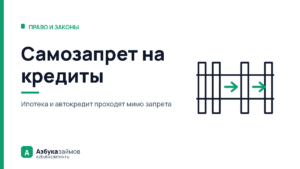 Самозапрет на кредиты: что он закрывает, а что всё равно пропустит
