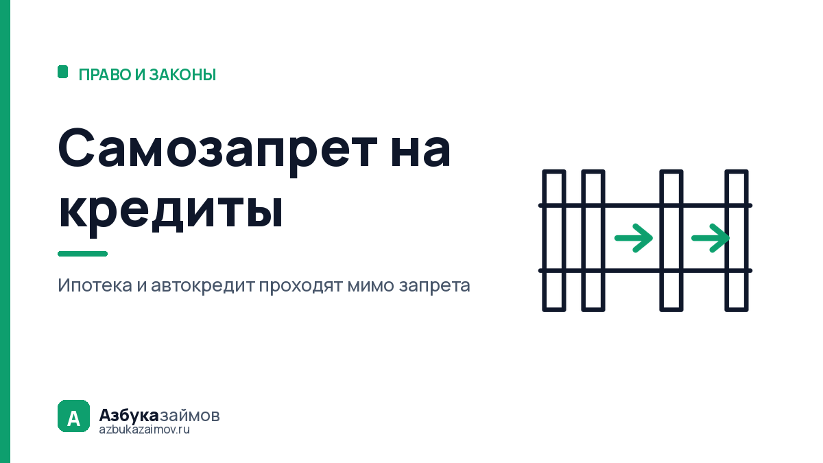 Самозапрет на кредиты: что он закрывает, а что всё равно пропустит