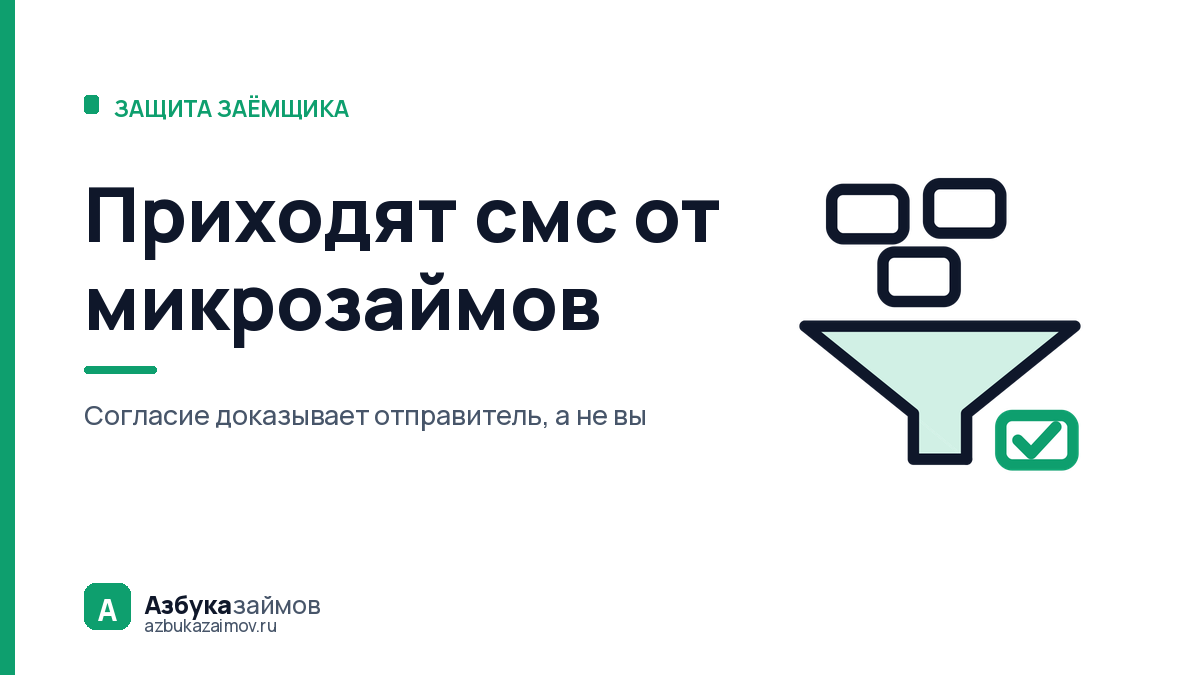 Приходят смс от микрозаймов: три причины и как выключить