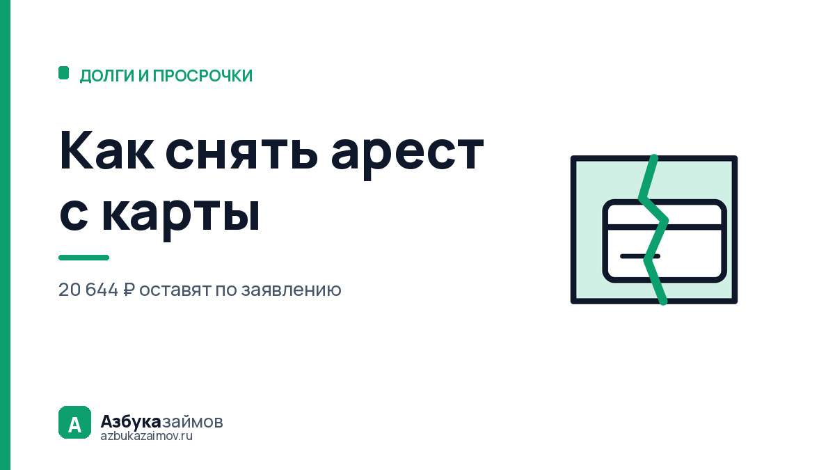Как снять арест с карты: четыре шага и честные сроки каждого