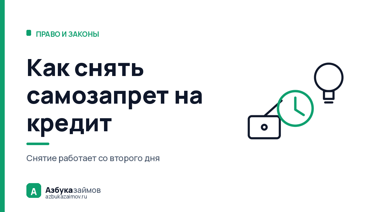 Как снять самозапрет на кредит: подали в понедельник — кредит в среду