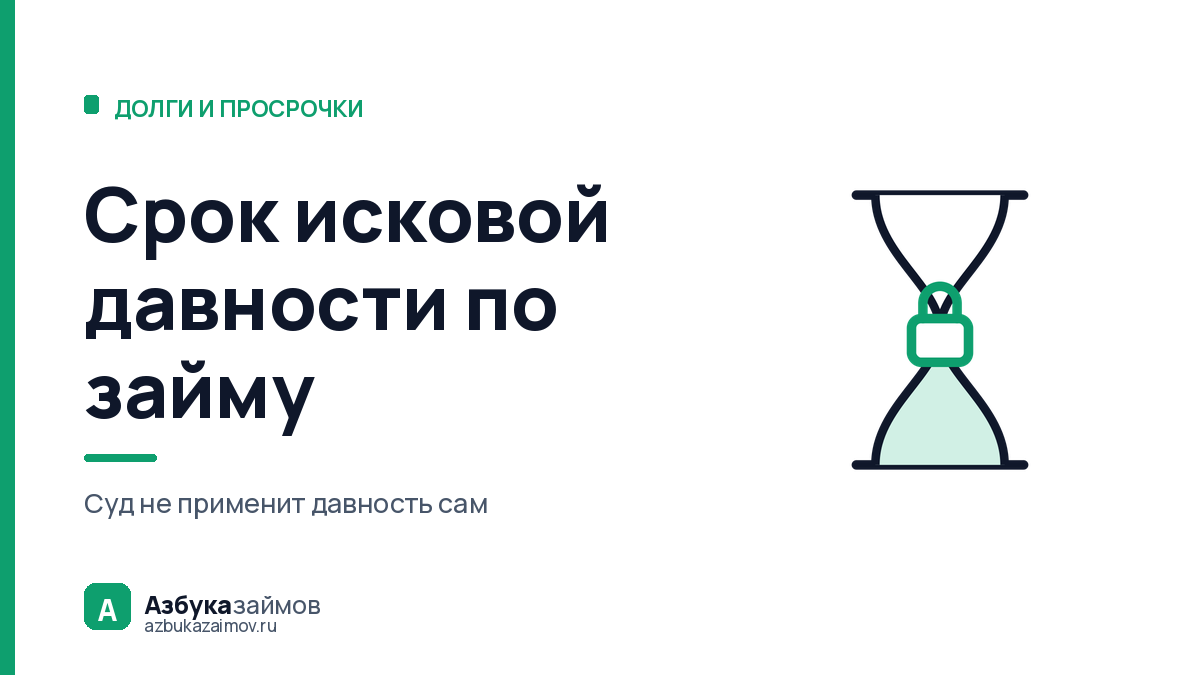 Срок исковой давности по займу: три года прошли, а долг взыскали