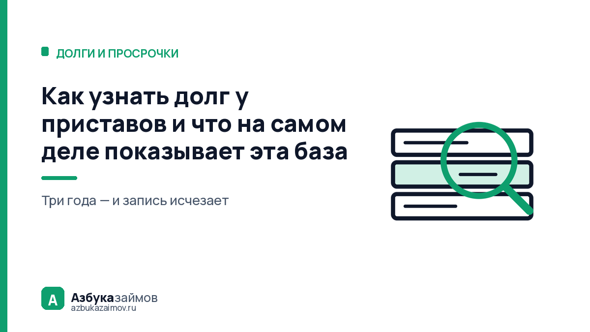 Как узнать долг у приставов и что на самом деле показывает эта база