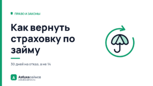 Как вернуть страховку по займу: 30 дней на отказ, а не 14