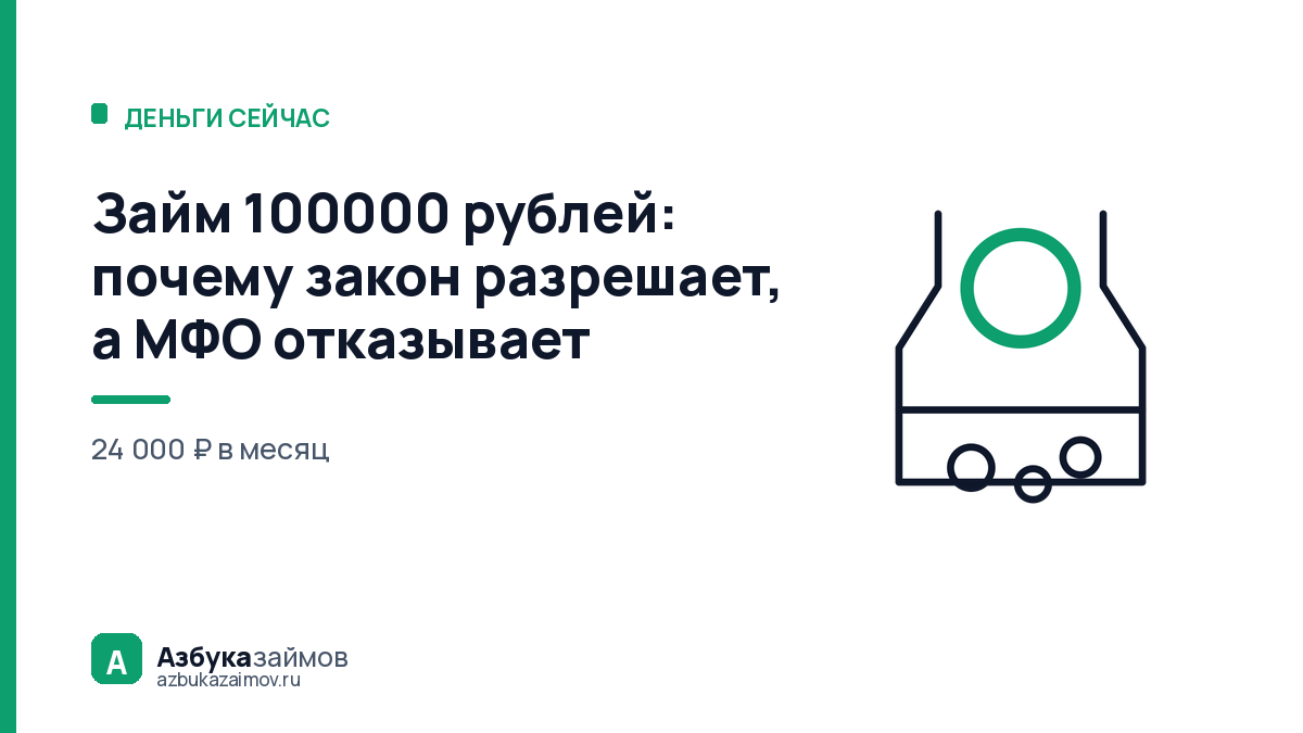 Займ 100000 рублей: почему закон разрешает, а МФО отказывает
