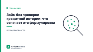 Займ без проверки кредитной истории: что означает эта формулировка