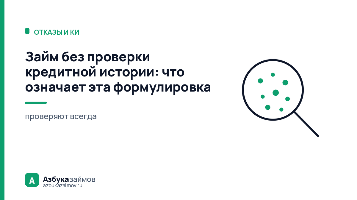 Займ без проверки кредитной истории: что означает эта формулировка