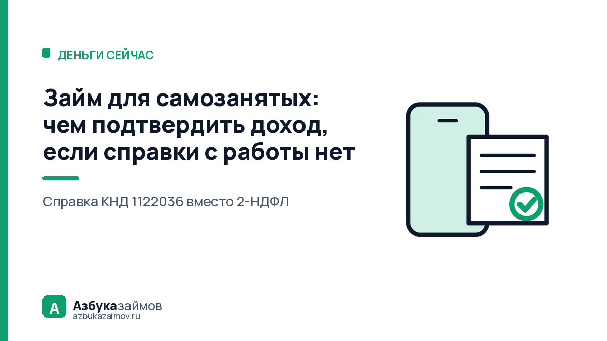 Займ для самозанятых: чем подтвердить доход, если справки с работы нет