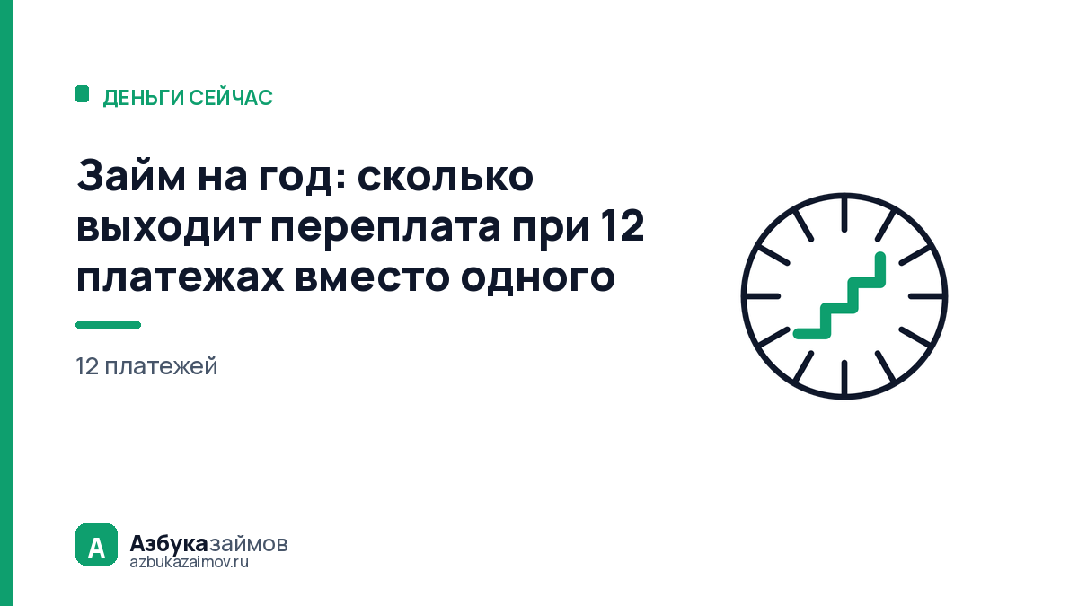 Займ на год: сколько выходит переплата при 12 платежах вместо одного