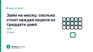 Займ на месяц: сколько стоит каждая неделя из тридцати дней