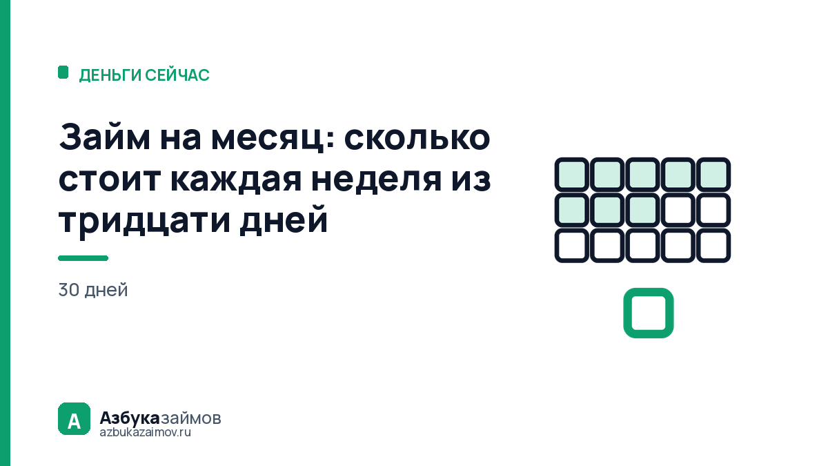 Займ на месяц: сколько стоит каждая неделя из тридцати дней