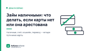 Займ наличными: что делать, если карты нет или она арестована