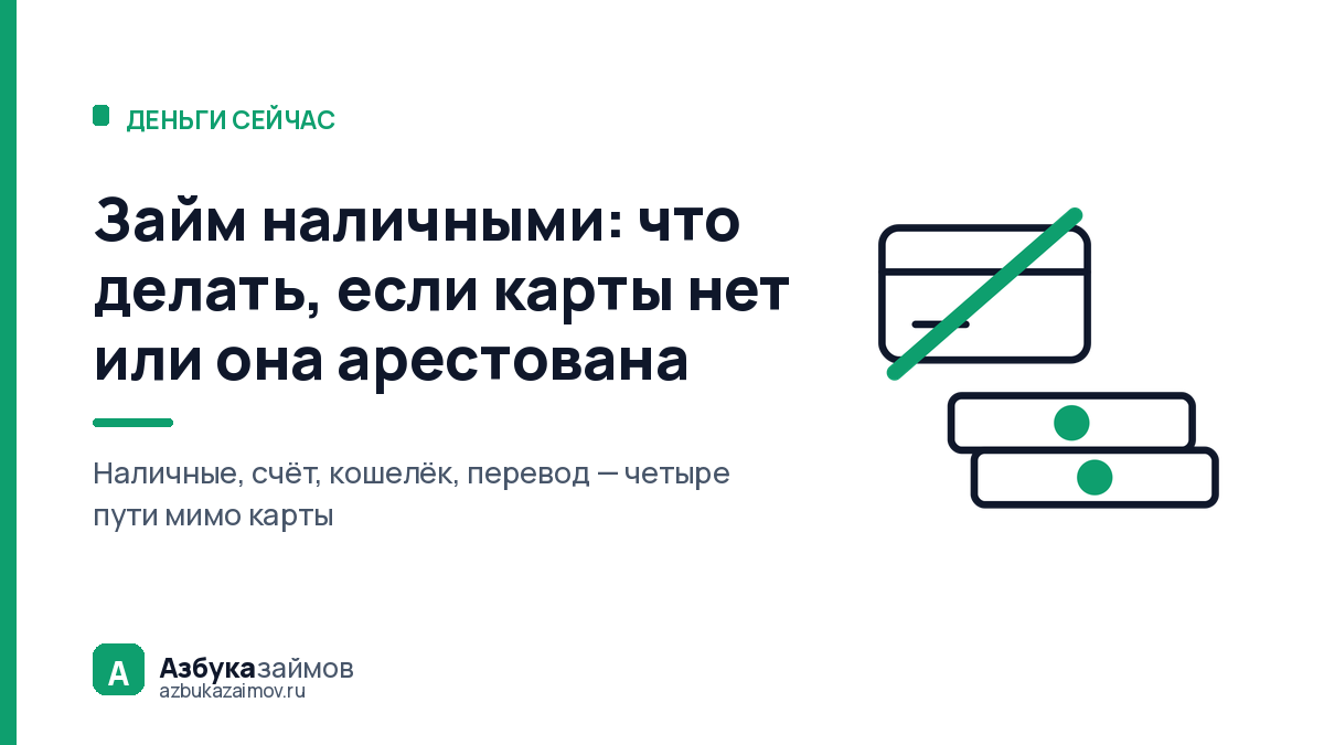 Займ наличными: что делать, если карты нет или она арестована