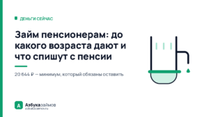 Займ пенсионерам: до какого возраста дают и что спишут с пенсии