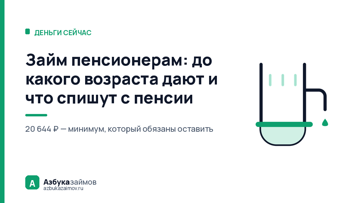 Займ пенсионерам: до какого возраста дают и что спишут с пенсии