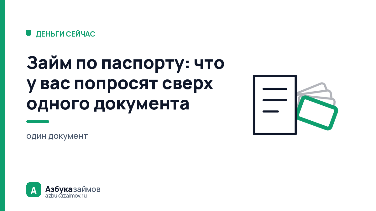 Займ по паспорту: что у вас попросят сверх одного документа